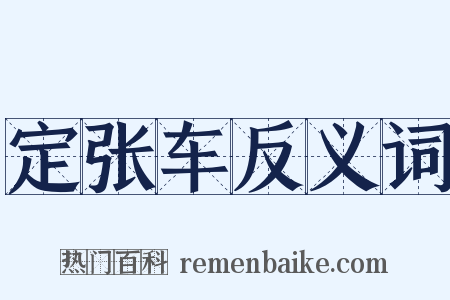 定张车反义词是什么意思的图片